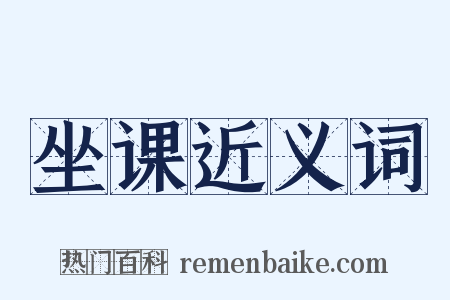 坐课近义词是什么意思的图片